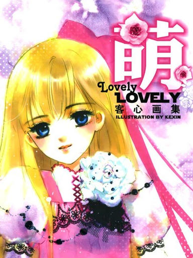 客心 中国当代漫画家 搜狗百科