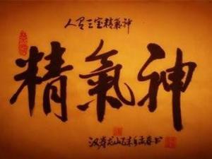 精气神