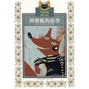 列那狐的故事