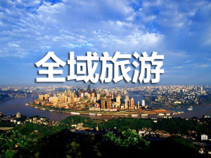 全域旅游