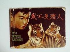 我不是猎人