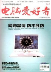 《电脑爱好者》封面