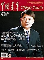 展涛校长上《中国青年》封面