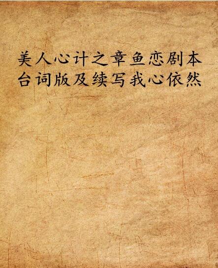 短剧本创作，美丽佳人，美丽佳人的短剧本创作艺术