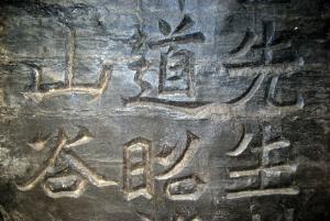 《白驹谷题名》摩岩石刻局部