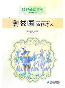 奥兹国的铁皮人