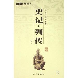 史记 列传