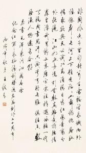 王绶青书法艺术