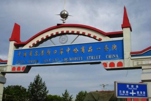 霍尔果斯中哈商品一条街