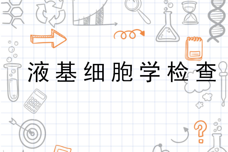 液基细胞学检查 搜狗百科
