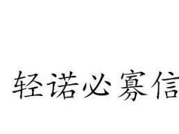 什么什么寡信的成语_成语故事图片