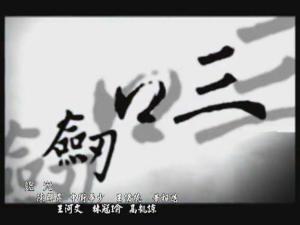 三口剑