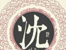 沈姓