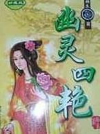 幽灵四艳