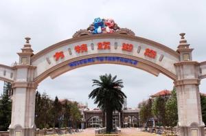 青岛方特游乐园