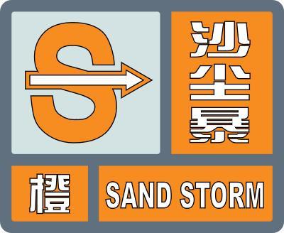 沙尘暴橙色预警