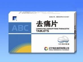 去痛片