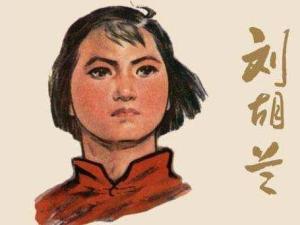 刘胡兰