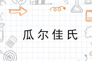 瓜尔佳氏 搜狗百科