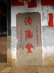 济阳堂堂号