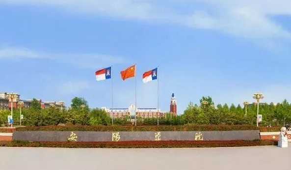 安阳学院