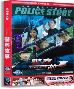 警察故事续集完整国语版在线观看 300