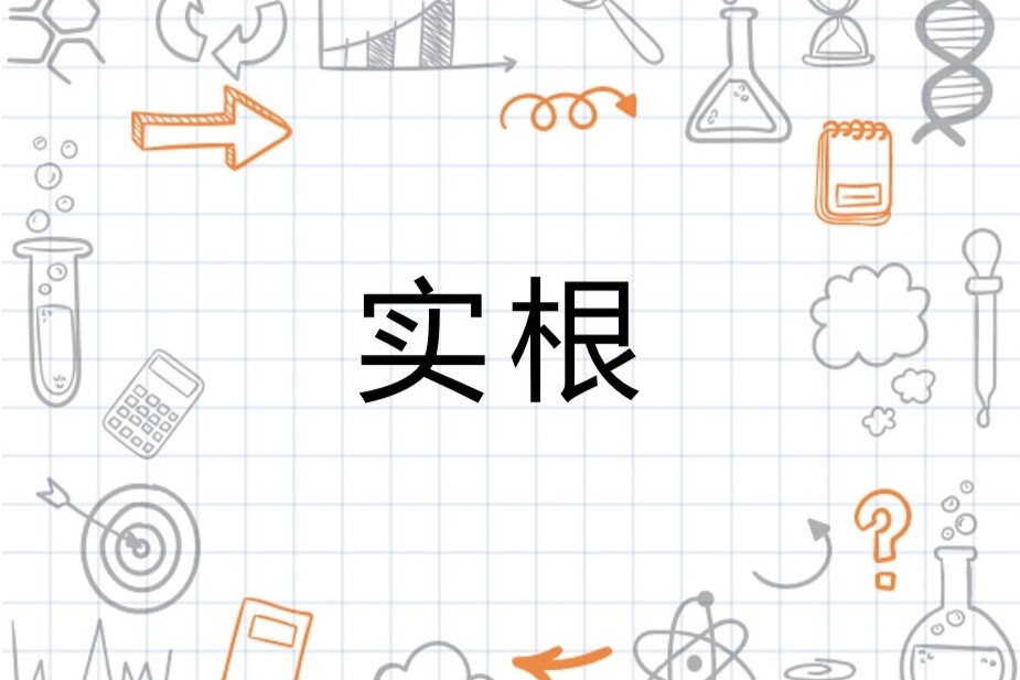 实根(数学概念)_搜狗百科