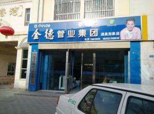 金德管业酒泉形象店