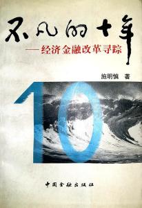施明慎的专著《不凡的十年》