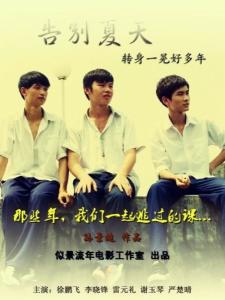 电影《告别夏天》