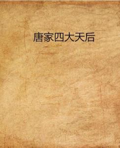 国内四大天后是谁 300