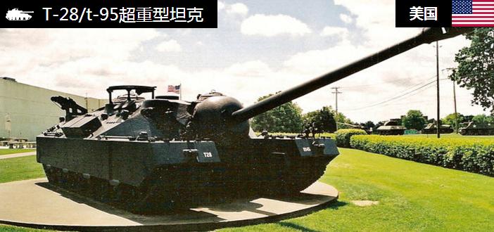 T-28超重型坦克