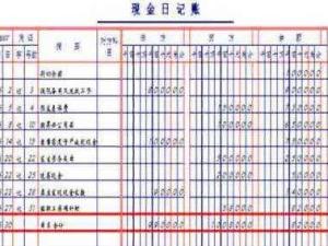 现金日记账