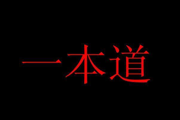 一本道(日本电影公司)_搜狗百科