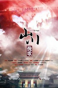 《山川挽歌》海报