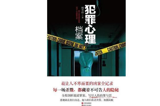 犯罪心理档案 刚雪印著书籍 搜狗百科