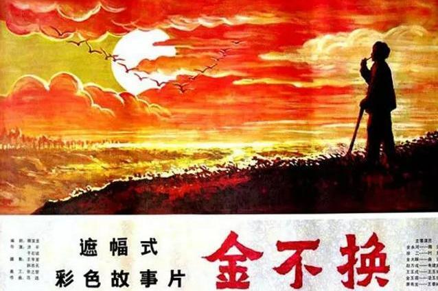 金不换(电影名称)_搜狗百科