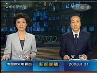 2008年8月31日罗京生前最后一次直播