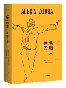 《希腊人左巴》封面