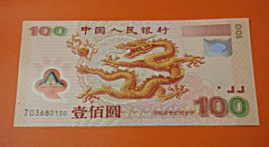 迎接新世纪纪念钞