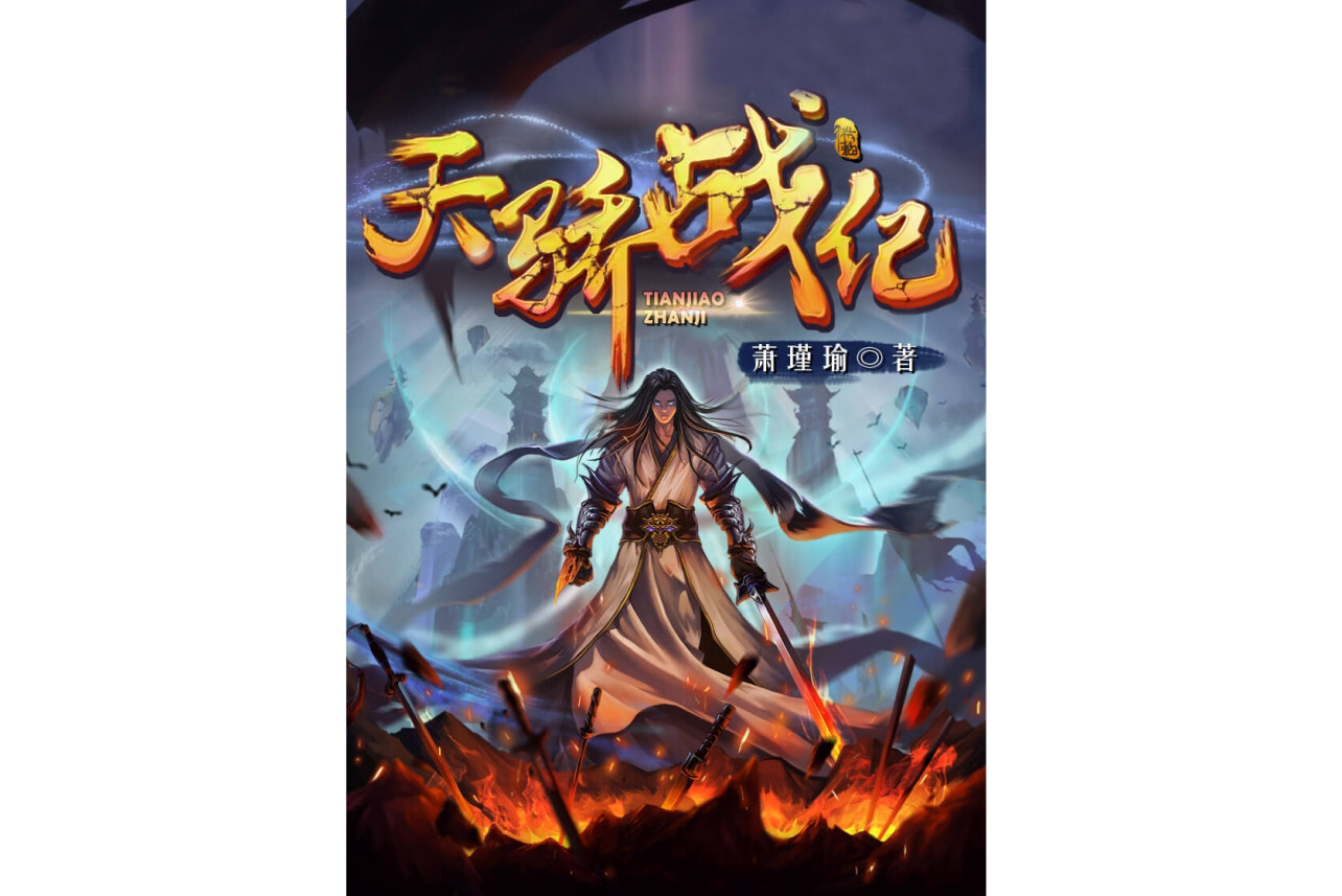 天骄战纪(萧瑾瑜创作的玄幻网络小说)_搜狗百科