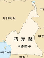 喀麦隆