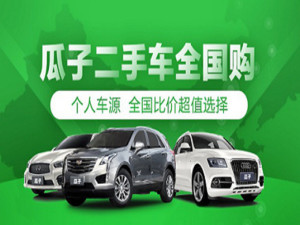 瓜子二手车