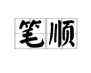 笔顺 搜狗百科 笔顺 搜狗百科