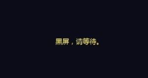 电脑黑屏