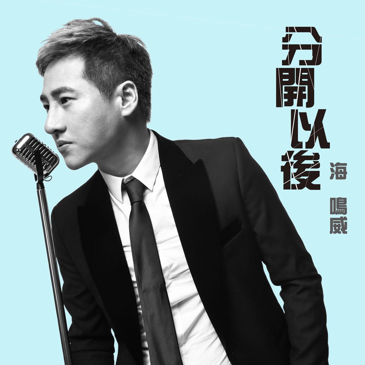 是由朗恒作词,作曲,   关天天编曲,   海鸣威演唱的一首国语歌曲,发行