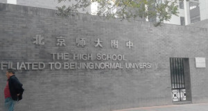 北京师范大学附属中学