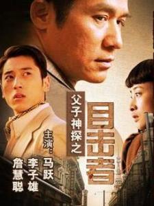 父子神探