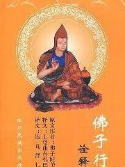 佛子行