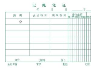 记账凭证